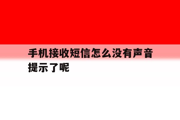 手机接收短信怎么没有声音提示了呢 手机接收短信怎么没有声音提示了呢