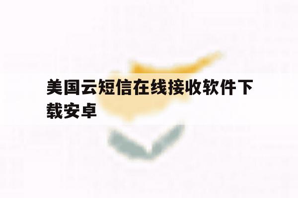美国云短信在线接收软件下载安卓 美国云短信在线接收软件下载安卓