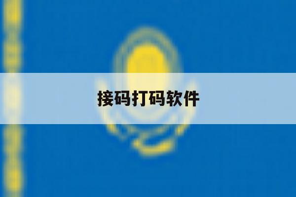 接码打码软件 接码打码软件