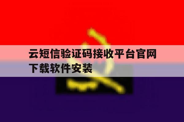 云短信验证码接收平台官网下载软件安装 云短信验证码接收平台官网下载软件安装