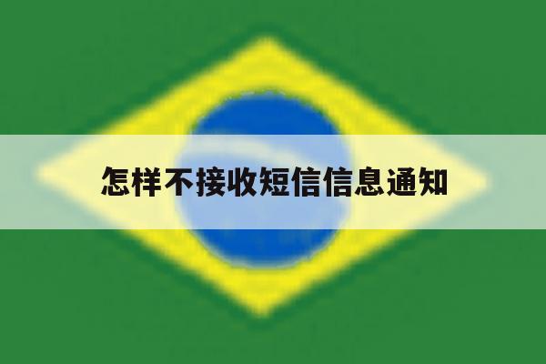 怎样不接收短信信息通知 怎样不接收短信信息通知