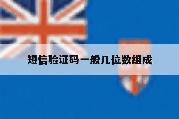 短信验证码一般几位数组成 短信验证码一般几位数组成