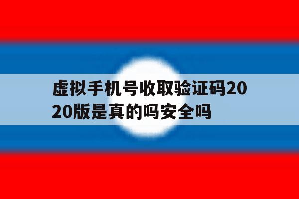关于虚拟手机号收取验证码2020版是真的吗安全吗的信息 关于虚拟手机号收取验证码2020版是真的吗安全吗的信息