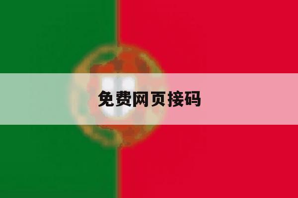 免费网页接码 免费网页接码
