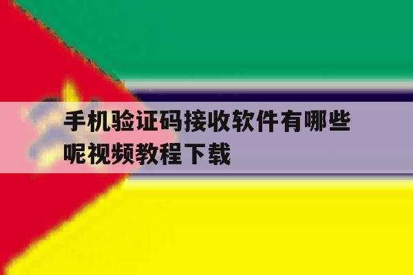 手机验证码接收软件有哪些呢视频教程下载 手机验证码接收软件有哪些呢视频教程下载