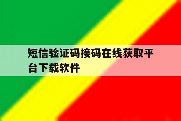 短信验证码接码在线获取平台下载软件 短信验证码接码在线获取平台下载软件
