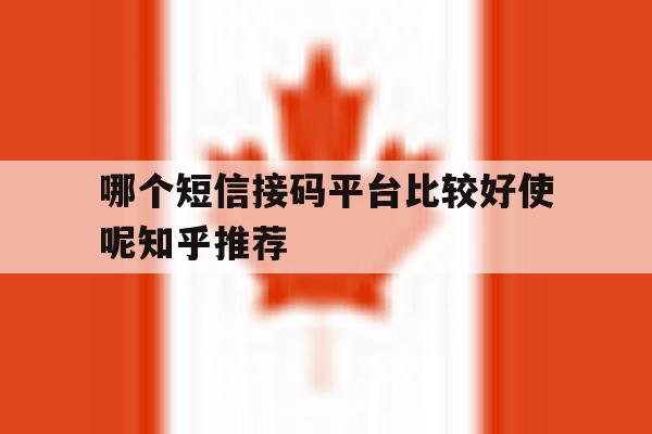 哪个短信接码平台比较好使呢知乎推荐 哪个短信接码平台比较好使呢知乎推荐