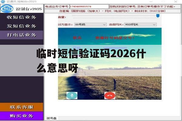 临时短信验证码2026什么意思呀 临时短信验证码2026什么意思呀