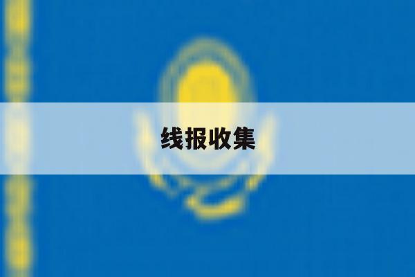 线报收集 线报收集