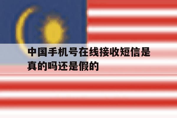 中国手机号在线接收短信是真的吗还是假的 中国手机号在线接收短信是真的吗还是假的