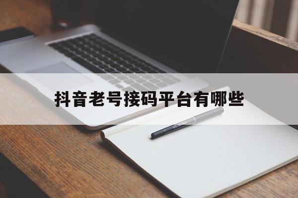 抖音老号接码平台有哪些 抖音老号接码平台有哪些