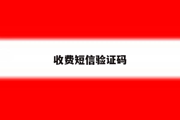 收费短信验证码 收费短信验证码