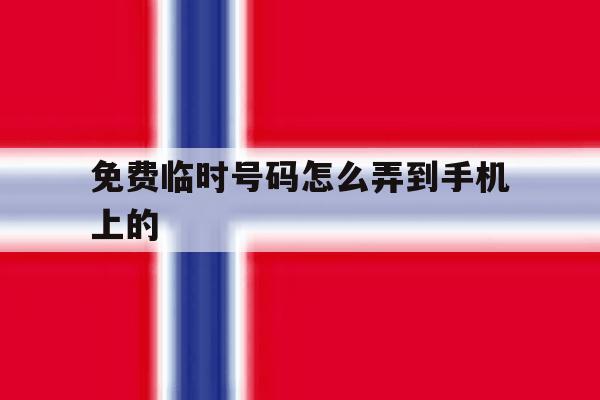 免费临时号码怎么弄到手机上的 免费临时号码怎么弄到手机上的