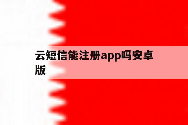 云短信能注册app吗安卓版 云短信能注册app吗安卓版