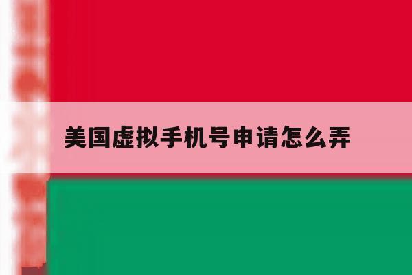 美国虚拟手机号申请怎么弄 美国虚拟手机号申请怎么弄