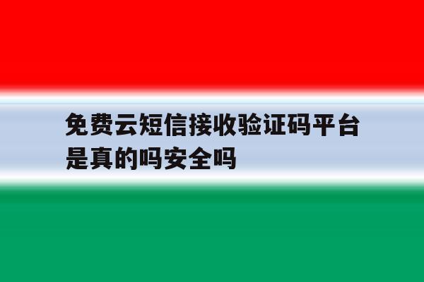 关于免费云短信接收验证码平台是真的吗安全吗的信息 关于免费云短信接收验证码平台是真的吗安全吗的信息