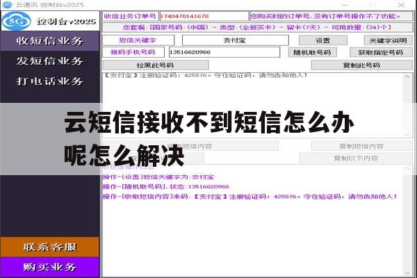 云短信接收不到短信怎么办呢怎么解决的简单介绍 云短信接收不到短信怎么办呢怎么解决的简单介绍