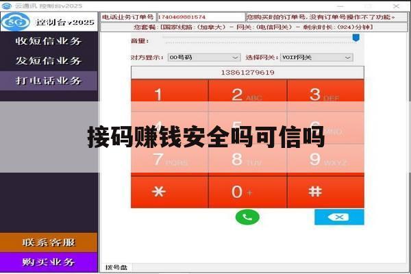 接码赚钱安全吗可信吗 接码赚钱安全吗可信吗