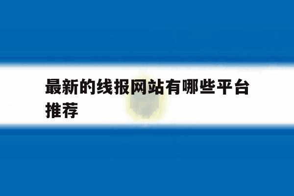 最新的线报网站有哪些平台推荐 最新的线报网站有哪些平台推荐
