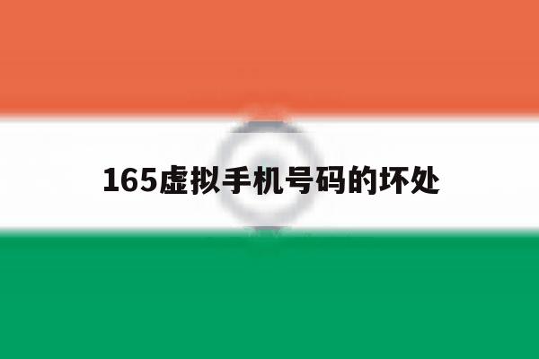 165虚拟手机号码的坏处 165虚拟手机号码的坏处