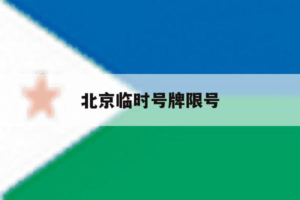 北京临时号牌限号 北京临时号牌限号