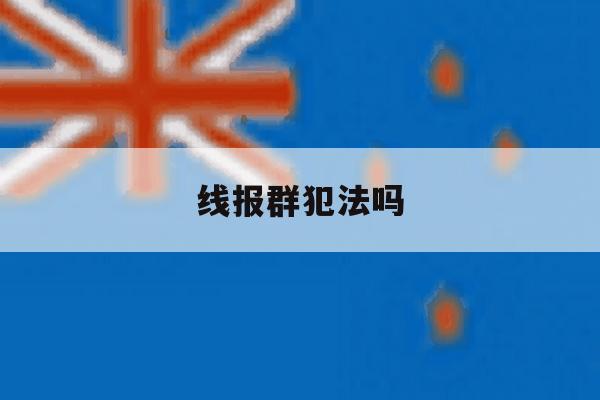 线报群犯法吗 线报群犯法吗