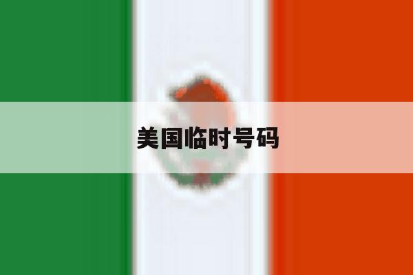 美国临时号码 美国临时号码