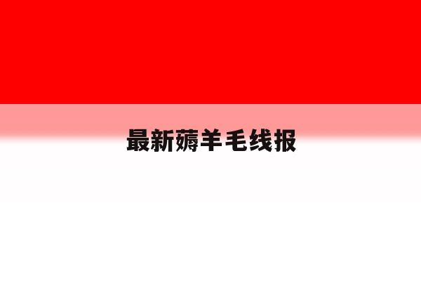 最新薅羊毛线报 最新薅羊毛线报