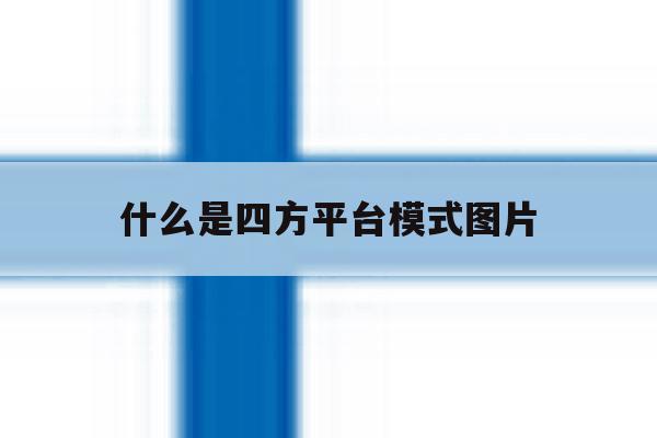 什么是四方平台模式图片 什么是四方平台模式图片