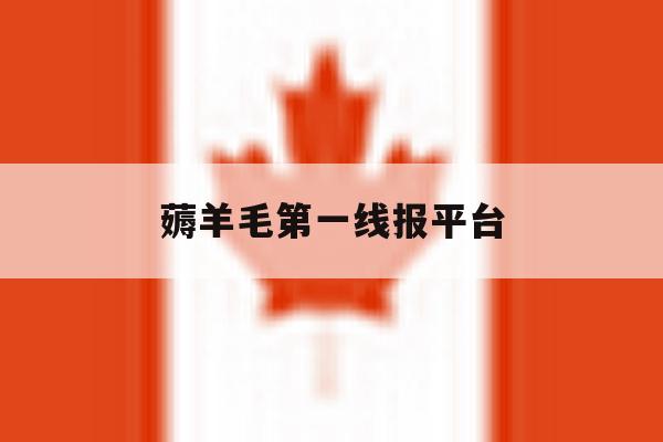 薅羊毛第一线报平台 薅羊毛第一线报平台