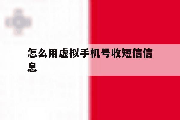 怎么用虚拟手机号收短信信息 怎么用虚拟手机号收短信信息