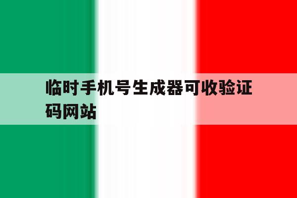 临时手机号生成器可收验证码网站 临时手机号生成器可收验证码网站