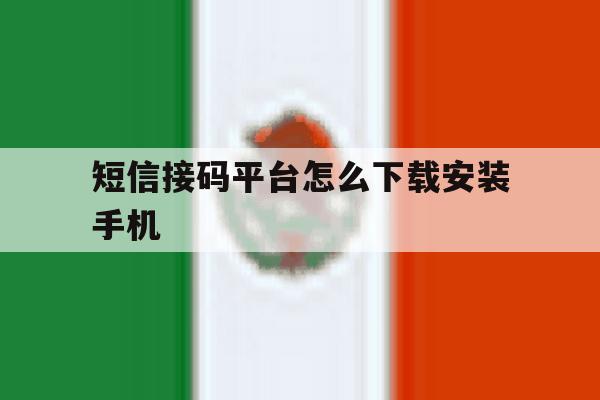短信接码平台怎么下载安装手机 短信接码平台怎么下载安装手机