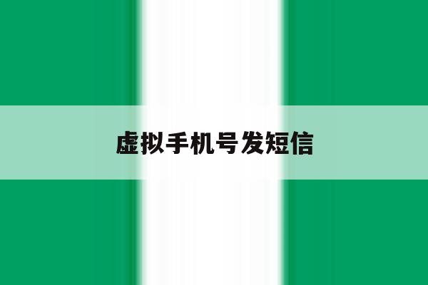 虚拟手机号发短信 虚拟手机号发短信