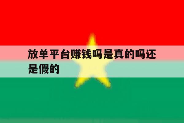 放单平台赚钱吗是真的吗还是假的 放单平台赚钱吗是真的吗还是假的