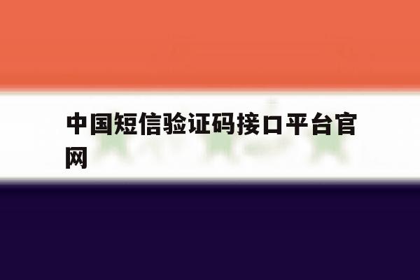 中国短信验证码接口平台官网 中国短信验证码接口平台官网