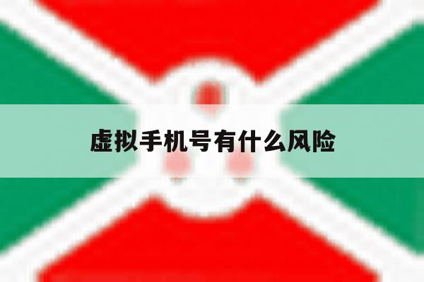 虚拟手机号有什么风险 虚拟手机号有什么风险
