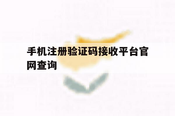 手机注册验证码接收平台官网查询 手机注册验证码接收平台官网查询