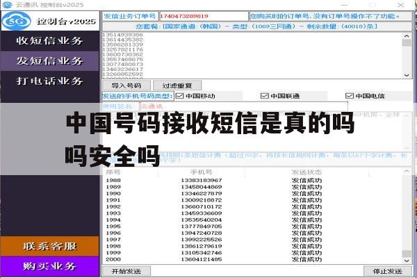 关于中国号码接收短信是真的吗吗安全吗的信息 关于中国号码接收短信是真的吗吗安全吗的信息