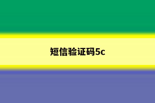 短信验证码5c 短信验证码5c