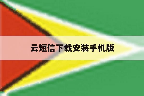 云短信下载安装手机版 云短信下载安装手机版