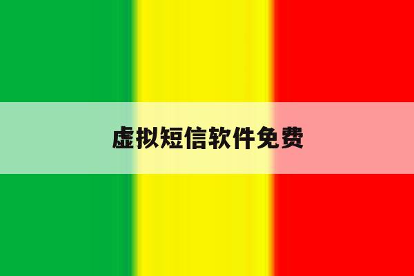 虚拟短信软件免费 虚拟短信软件免费