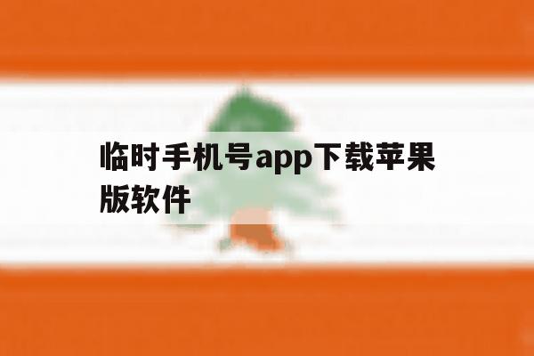 临时手机号app下载苹果版软件 临时手机号app下载苹果版软件