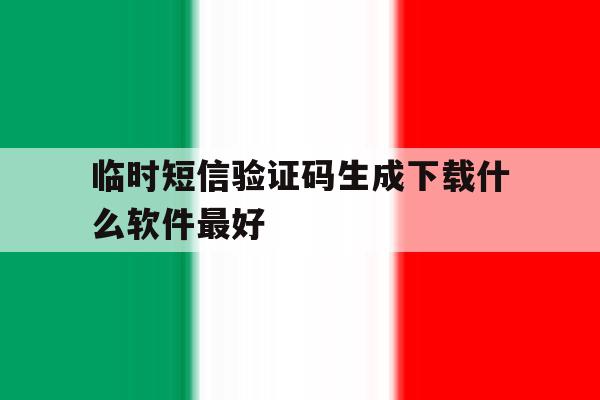 临时短信验证码生成下载什么软件最好 临时短信验证码生成下载什么软件最好
