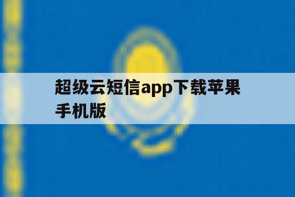 超级云短信app下载苹果手机版 超级云短信app下载苹果手机版