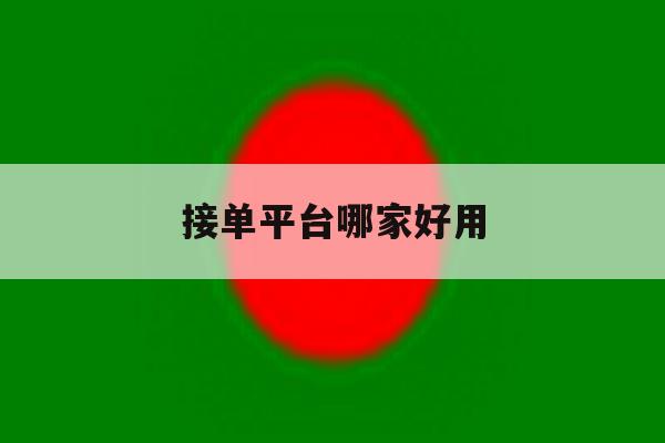 接单平台哪家好用 接单平台哪家好用