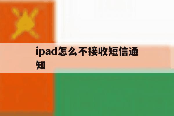 ipad怎么不接收短信通知 ipad怎么不接收短信通知