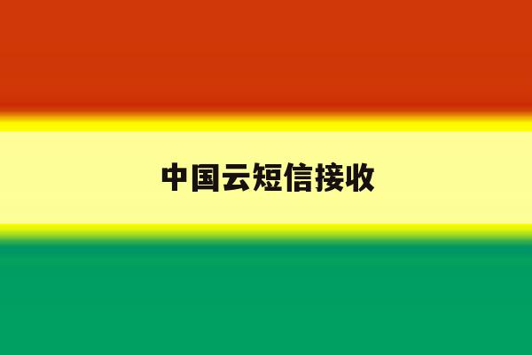 中国云短信接收 中国云短信接收