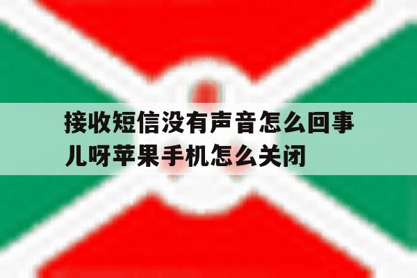 接收短信没有声音怎么回事儿呀苹果手机怎么关闭的简单介绍 接收短信没有声音怎么回事儿呀苹果手机怎么关闭的简单介绍