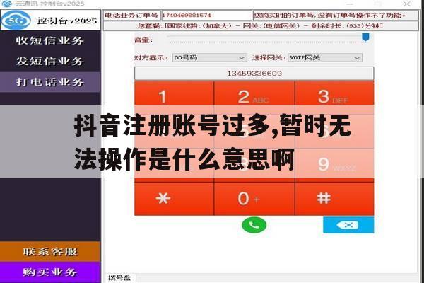关于抖音注册账号过多,暂时无法操作是什么意思啊的信息 关于抖音注册账号过多,暂时无法操作是什么意思啊的信息